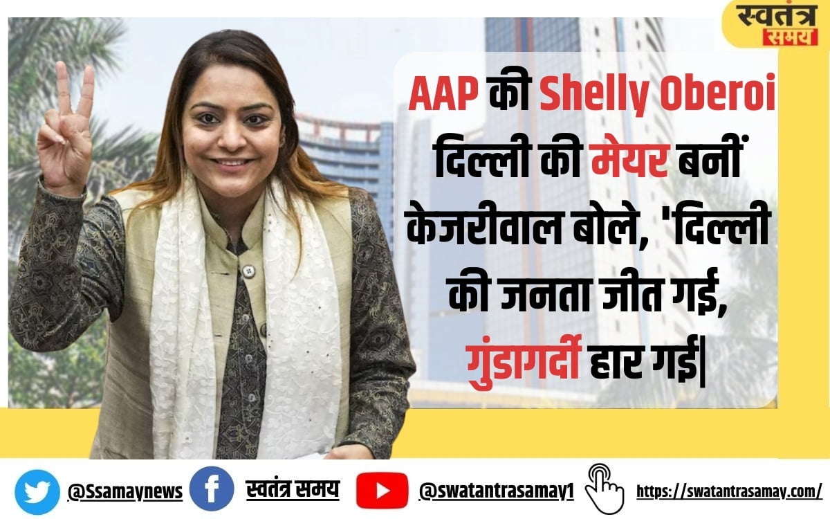 Delhi MCD Election: AAP की Shelly Oberoi दिल्ली की मेयर बनीं; केजरीवाल बोले, 'दिल्ली की जनता जीत गई, गुंडागर्दी हार गई|