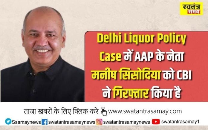 Delhi Liquor Policy Case में AAP के नेता मनीष सिसोदिया को CBI ने गिरफ्तार किया है