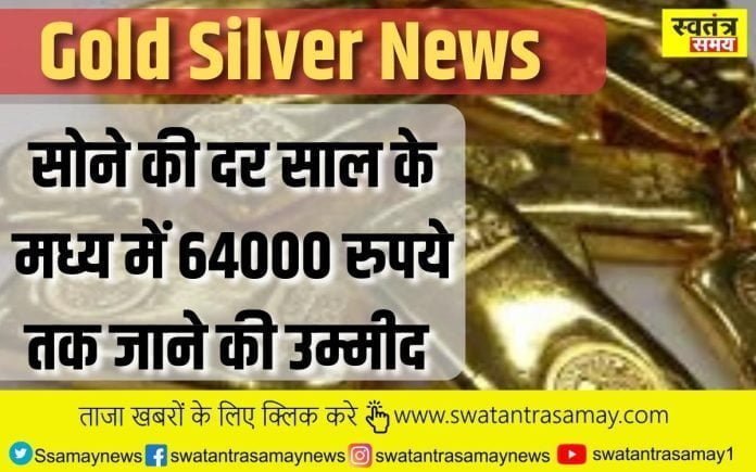Gold Silver News: सोने के भाव में गिरावट का दौर जारी, साल के मध्य में 64000 रुपये तक जाने की उम्मीद|