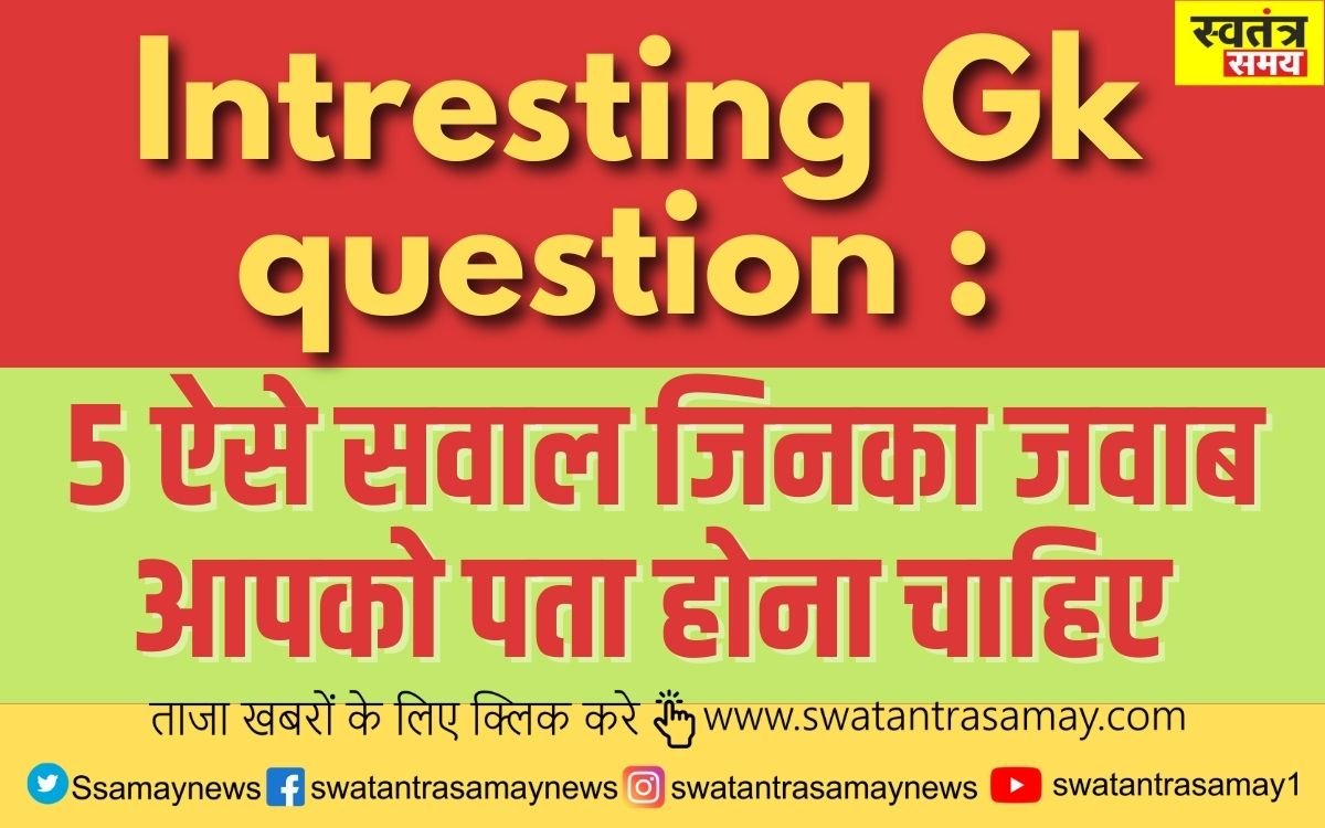 Intresting Gk question 5 ऐसे सवाल जिनका जवाब आपको पता होना चाहिए