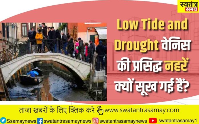 Low Tide and Drought: वेनिस की प्रसिद्ध नहरें क्यों सूख गई हैं?