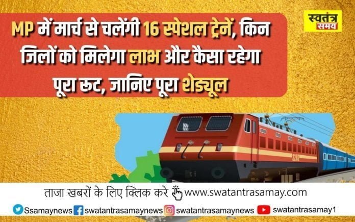 West Central Railway:MP में मार्च से चलेंगी 16 स्पेशल ट्रेनें, किन जिलों को मिलेगा लाभ और कैसा रहेगा पूरा रूट, जानिए पूरा शेड्यूल