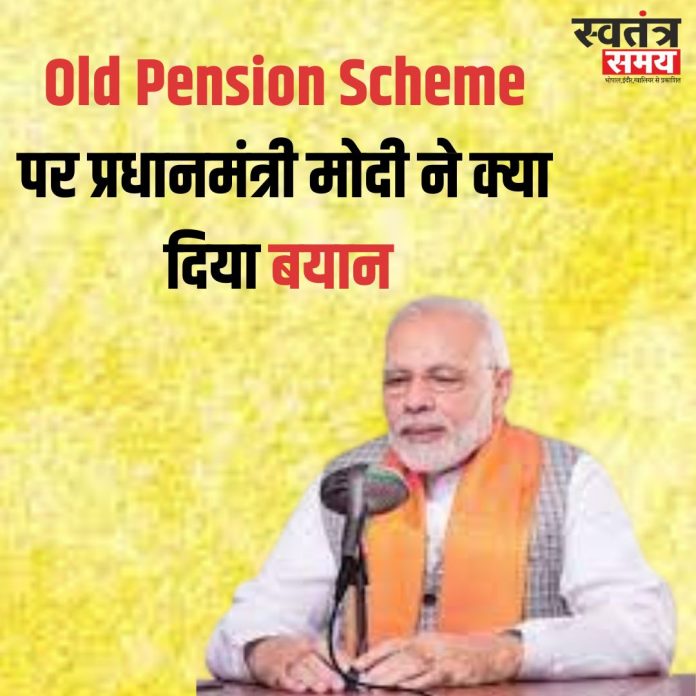 There is a demand for Old Pension Scheme Modi government will find a middle way, rule will apply in states also