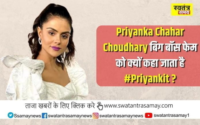 Priyanka Chahar Choudhary बिग बॉस फेम को क्यों कहा जाता है #Priyankit ?