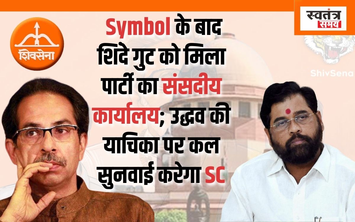 Shivsena Symbol : Symbol के बाद शिंदे गुट को मिला पार्टी का संसदीय कार्यालय; उद्धव की याचिका पर कल सुनवाई करेगा SC