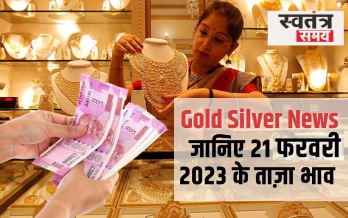 Gold Silver News: सोने के भाव में फिर एक बार तेज़ी दर्ज की गई, जानिए 21 परवरी 2023 के ताज़ा भाव |