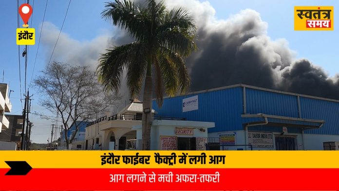 इंदौर के देवास नाका स्थित फैक्ट्री में लगीं भीषण आग
