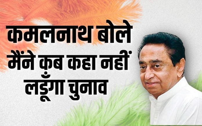 Kamalnath said, I never said that I will not contest elections.