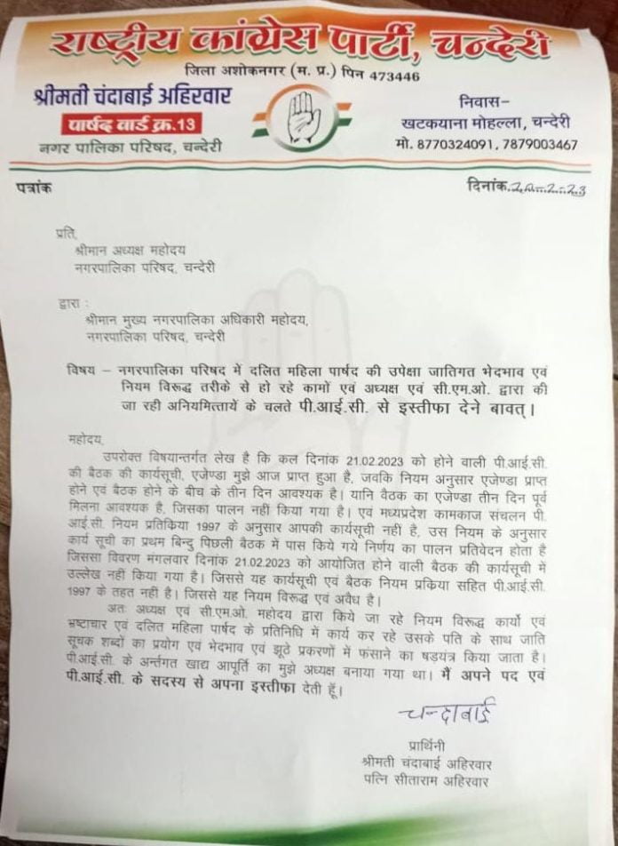 नपा चंदेरी के वार्ड 13 की पार्षद ने पीआईसी से दिया इस्तीफा