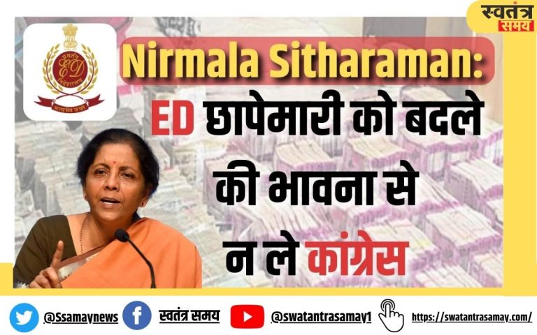 Nirmala Sitharaman: ED छापेमारी को बदले की भावना से न ले कांग्रेस