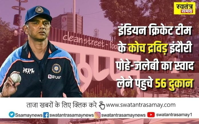 Indore Test IND vs AUS: इंडियन क्रिकेट टीम के कोच द्रविड़ इंदौरी पोहे-जलेबी का स्वाद लेने पहुचे 56 दुकान