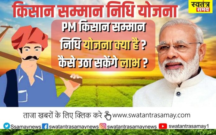 PM Kisan प्रधानमंत्री किसान सम्मान निधि योजना क्या है ? कैसे उठा सकेंगे लाभ ?