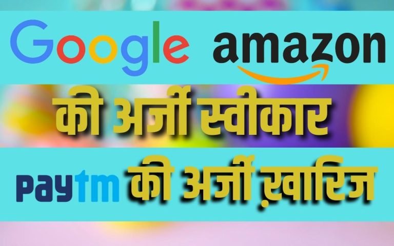 google amazon की अर्जी स्वीकार RBI