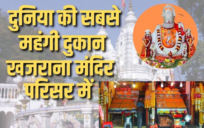 दुनिया की सबसे महंगी दुकान