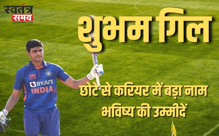 शुभम गिल छोटे से करियर में बड़ा नाम., भविष्य की उम्मीदें