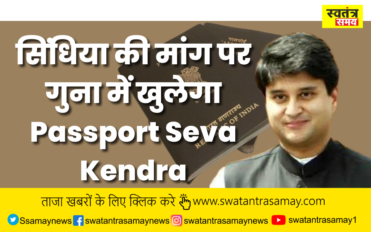 केंद्रीय मंत्री ज्योतिरादित्य सिंधिया की मांग पर गुना में खुलेगा Passport Seva Kendra