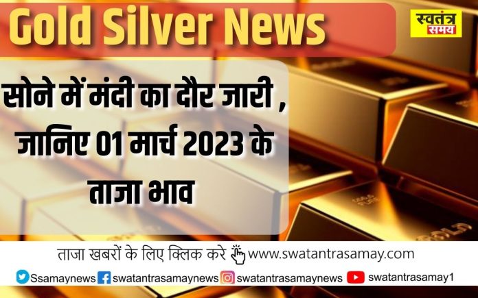 Gold Silver News: सोने में मंदी का दौर जारी , जानिए 01 मार्च 2023 के ताजा भाव