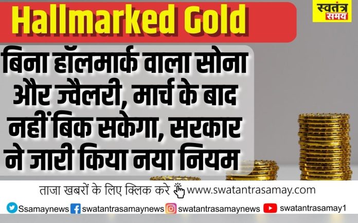 Hallmarked Gold: बिना हॉलमार्क वाला सोना और ज्वैलरी, मार्च के बाद नहीं बिक सकेगा, सरकार ने जारी किया नियम