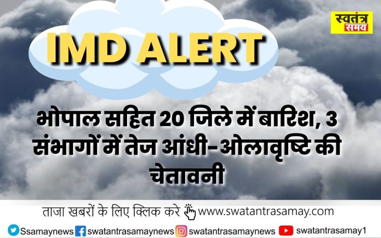 IMD Alert: भोपाल सहित 20 जिले में बारिश, 3 संभागों में तेज आंधी-ओलावृष्टि की चेतावनी