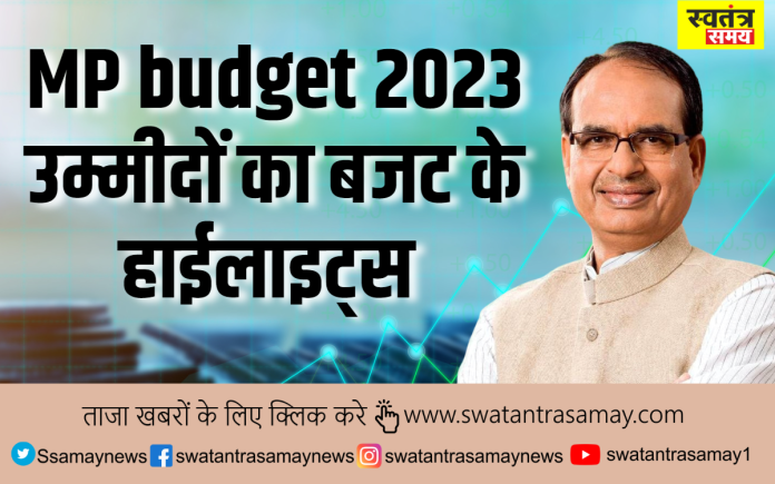 MP budget 2023 उम्मीदों के बजट के हाईलाइट्स