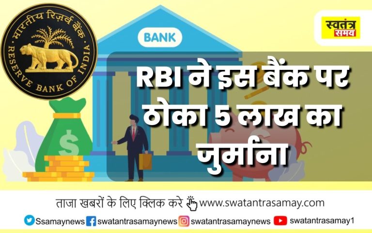 RBI ने इस बैंक पर ठोका 5 लाख का जुर्माना