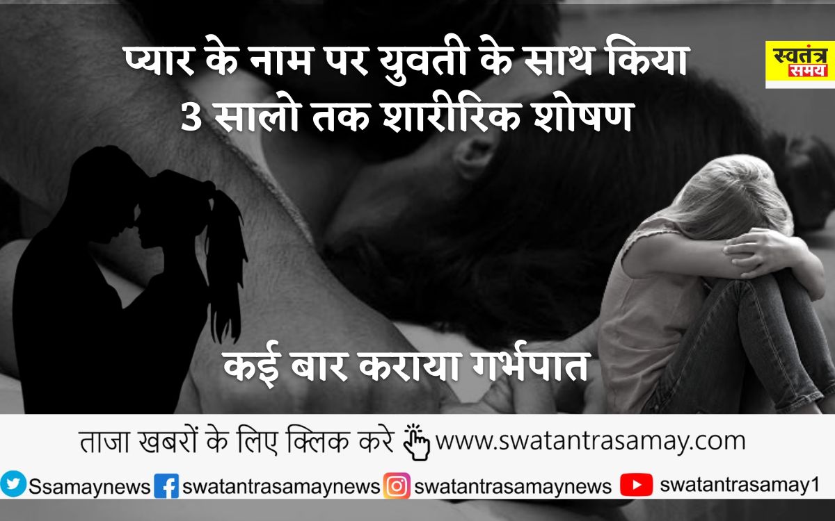 प्यार के नाम पर छतरपुर के युवक ने हैदराबाद की युवती के साथ 3 साल तक किया शारीरिक शोषण, कई बार कराया गर्भपात।