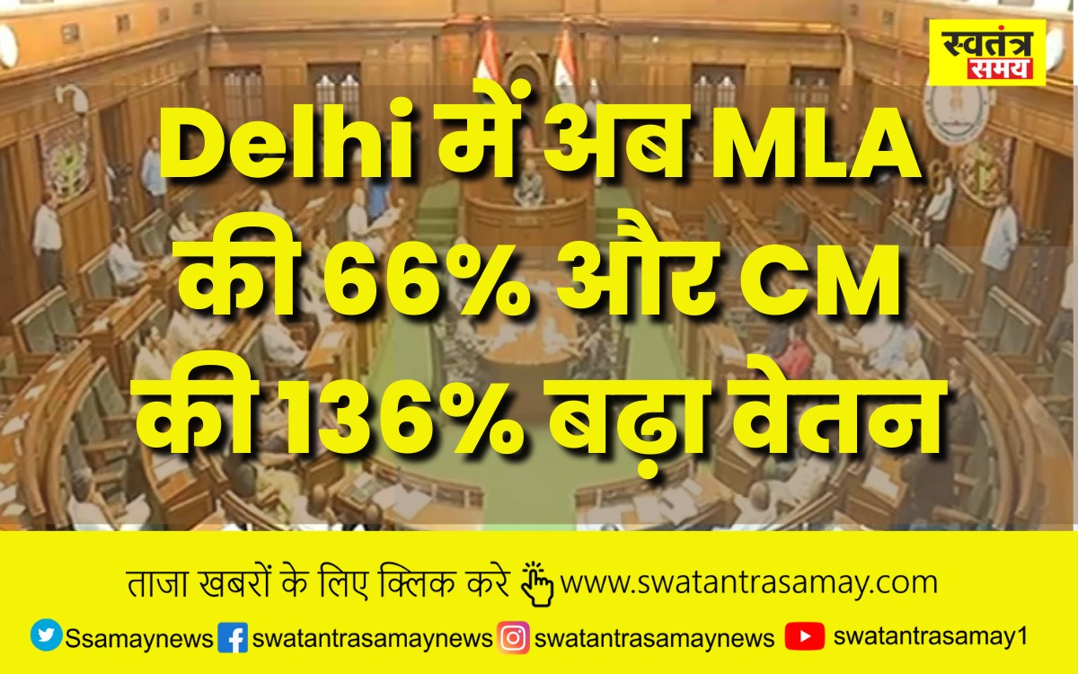 Delhi में अब MLA की 66% और CM की 136% बढ़ा वेतन