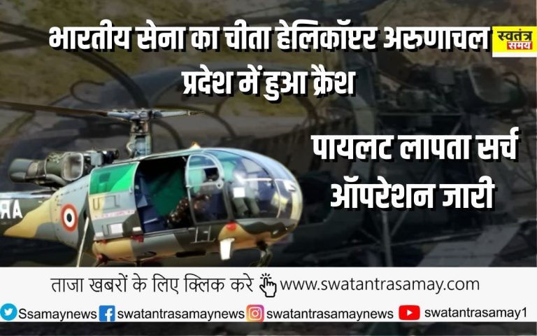 भारतीय सेना का चीता हेलिकॉप्टर अरुणाचल प्रदेश में हुआ क्रैश, पायलट लापता सर्च ऑपरेशन जारी