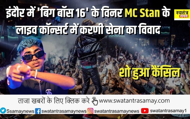 MC Stan live concert : इंदौर में 'बिग बॉस 16' के विनर MC Stan के लाइव कॉन्सर्ट में करणी सेना का विवाद, शो हुआ कैंसिल