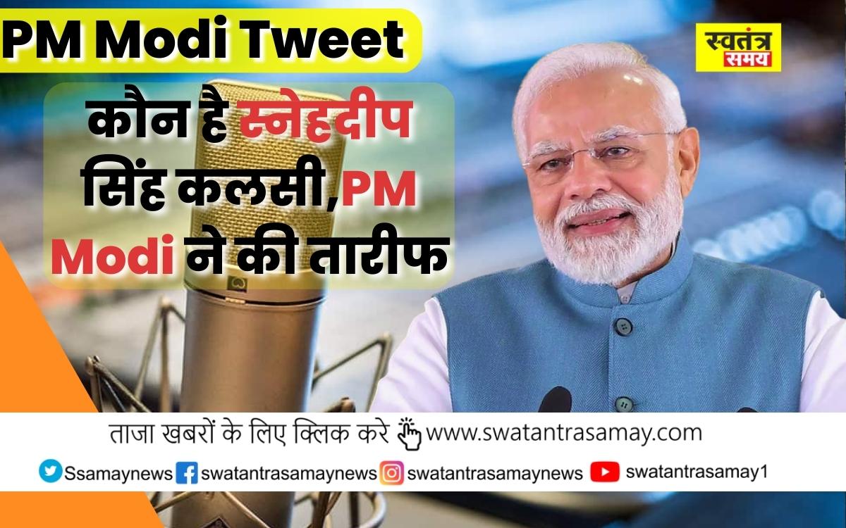 PM Modi Tweet: कौन है स्नेहदीप सिंह कलसी,5 भाषाओँ में गाया एक ही गाना,PM Modi ने की तारीफ