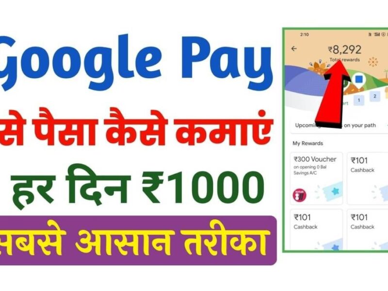 Google Pay se earning: गूगल पे ऐप से घर बैठे रोजाना 1000 रुपए कमाए, जानिए आसान तरीका
