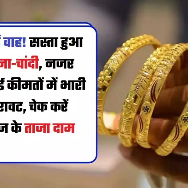 Gold Silver Price Today : ग्राहकों की हुई बल्ले बल्ले, पितृपक्ष पर सोना हुआ सस्ता, चांदी भी पड़ी फीकी, जानें आज के लेटेस्ट रेट