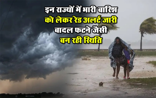 IMD Alert: इन राज्यों में भारी बारिश को लेकर रेड अलर्ट जारी, बादल फटने जैसी बन रही स्थिति