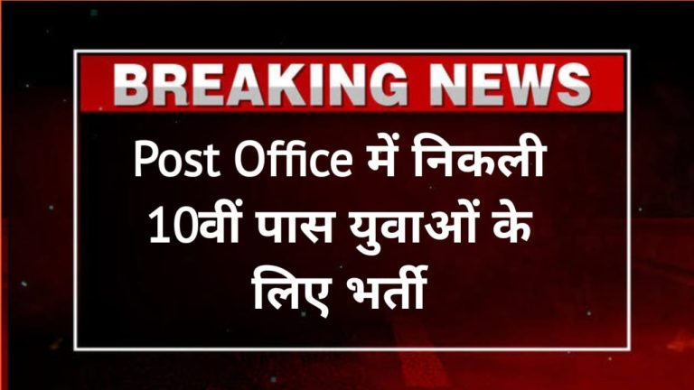 GDS Bharti 2024: पोस्ट ऑफिस में हजारों पदों पर भर्ती, यहां करें आवेदन, योग्यता 10वीं पास