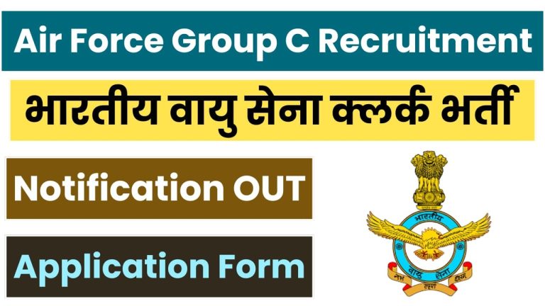 Air Force Group C Vacancy: वायु सेना में भर्ती का नोटिफिकेशन जारी, 10वीं पास ड्राइवर, हिंदी टाइपिस्ट और क्लर्क के लिए करें आवेदन