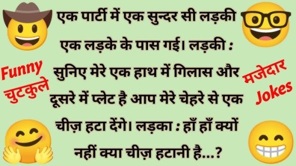 Viral Chutkule: एक पार्टी में एक सुंदर सी लड़की एक लड़के के पास गई लड़की - सुनिए मेरे एक हाथ में गिलास और दूसरे में प्‍लेट है आप मेरे...