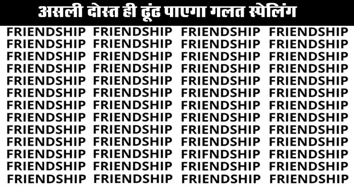 Optical Illusion: सच्‍चे दोस्‍त ही ढूंढ सकते है Friendship की लगत स्‍पेलिंग, 8 सेकंड का है समय