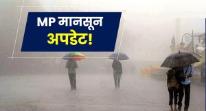 MP Weather : आने वाले कुछ घंटों में मप्र के इन जिलों में भयंकर बारिश की चेतावनी, मौसम विभाग ने दी चेतावनी