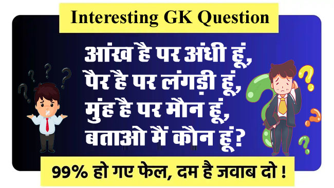 GK Quiz: आंख है पर अंधी हूं, पैर है पर लंगड़ी हूं, मुंह है पर मौन हूं, बताओ मैं कौन हूं?