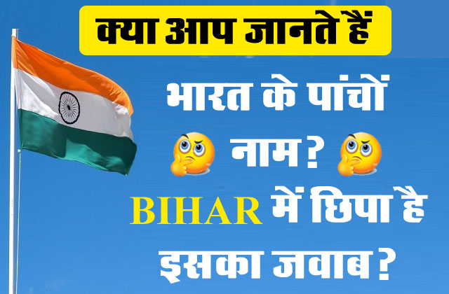 GK Quiz: क्या आप जानते हैं भारत के पांचों नाम? BIHAR में छिपा है इसका जवाब?