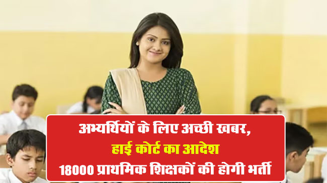 MP Primary Teacher Recruitment: अभ्यर्थियों के लिए अच्छी खबर, हाई कोर्ट का आदेश - 18000 प्राथमिक शिक्षकों की होगी भर्ती