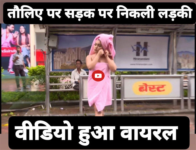 Ladki Ka Video : तौलिया पहनकर का सड़क पर निकली लड़की, घूर-घूर कर देखने लगे लोग, Video वायरल