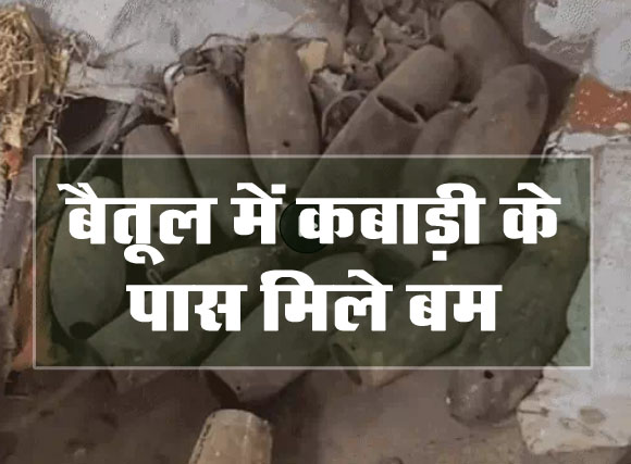 Bombs Found in Betul : बैतूल में कबाड़ी के पास मिले बम, 12 अगस्त को है सीएम का कार्यक्रम, मचा हड़कंप