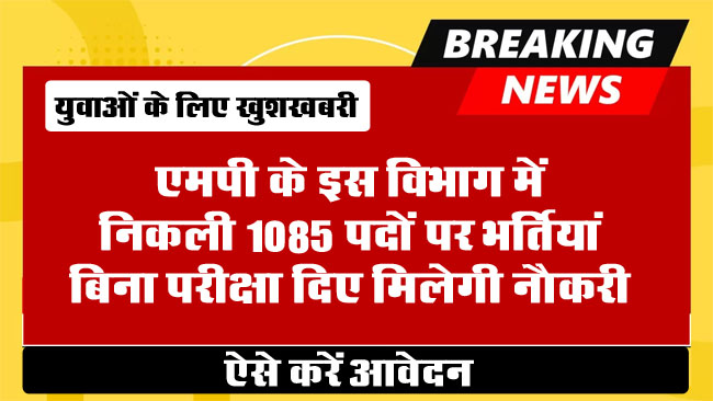 MPPSC Recruitment 2024: युवाओं के लिए खुशखबरी, एमपी के इस विभाग में निकली 1085 पदों पर भर्तियां, बिना परीक्षा दिए मिलेगी नौकरी