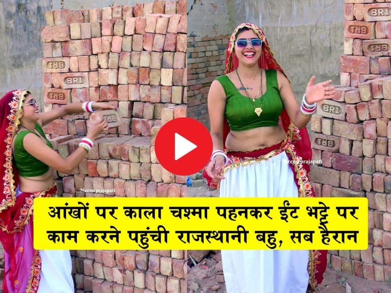 Rajsthani Bahu ka Video : आय-हाय! आंखों पर काला चश्‍मा, हाथों में चूड़ा पहनकर ईंट भट्टे पर काम करने पहुंची राजस्‍थानी बहु, सब हैरान