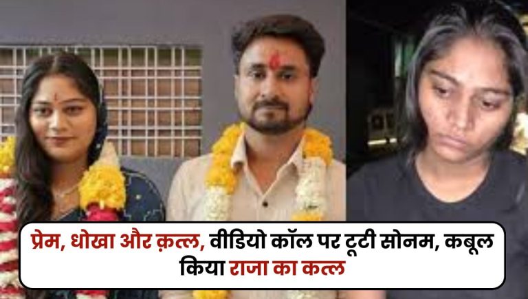 Raja Raghuwanshi Murder Case