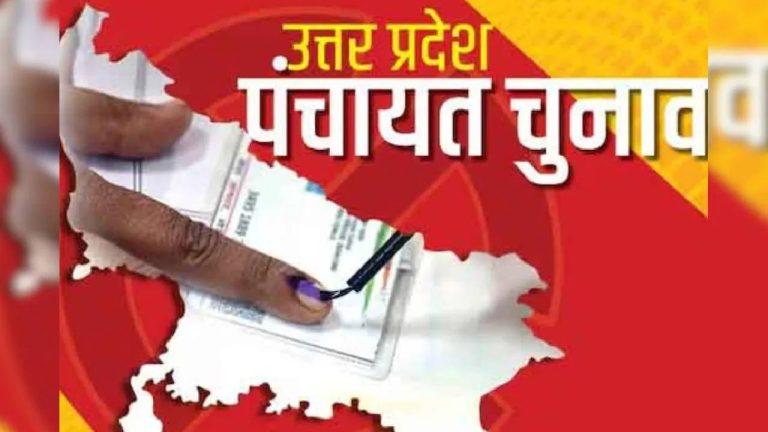 यूपी पंचायत चुनाव