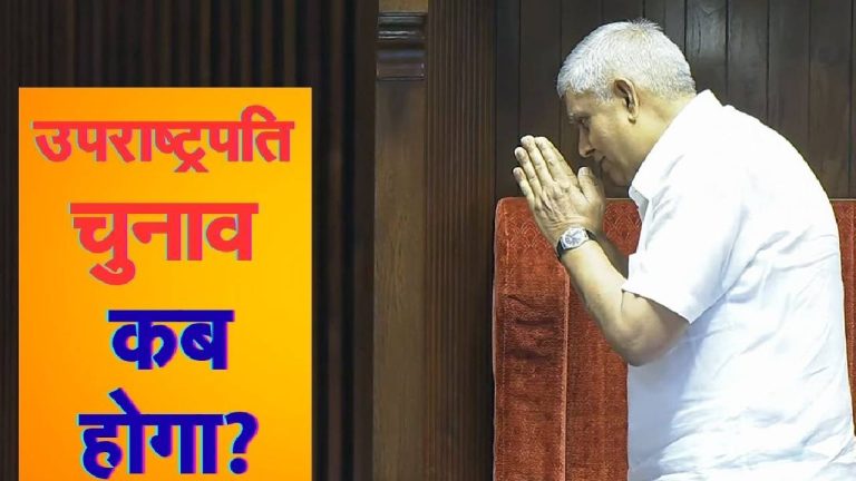 उपराष्ट्रपति चुनाव