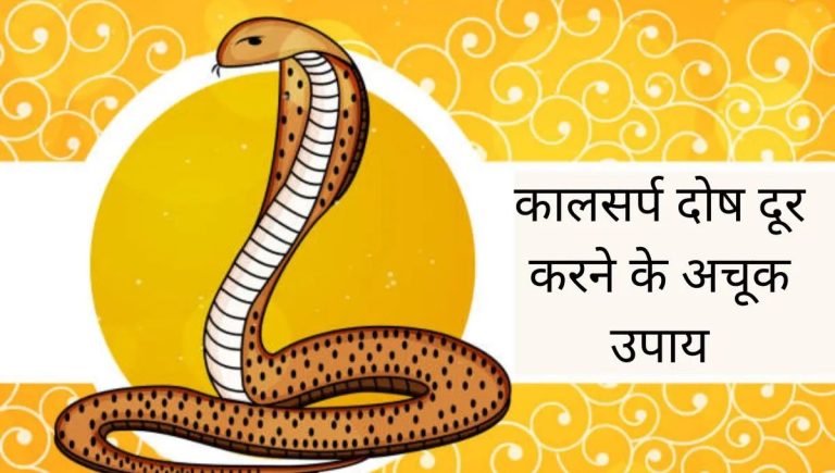 best remedy for kaal sarp dosh