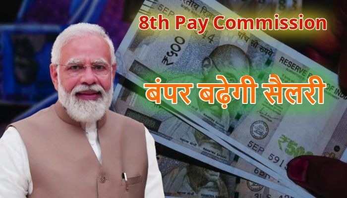 8th Pay Commission